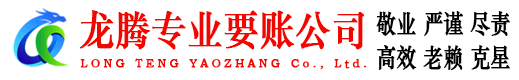 通州区龙腾追债公司